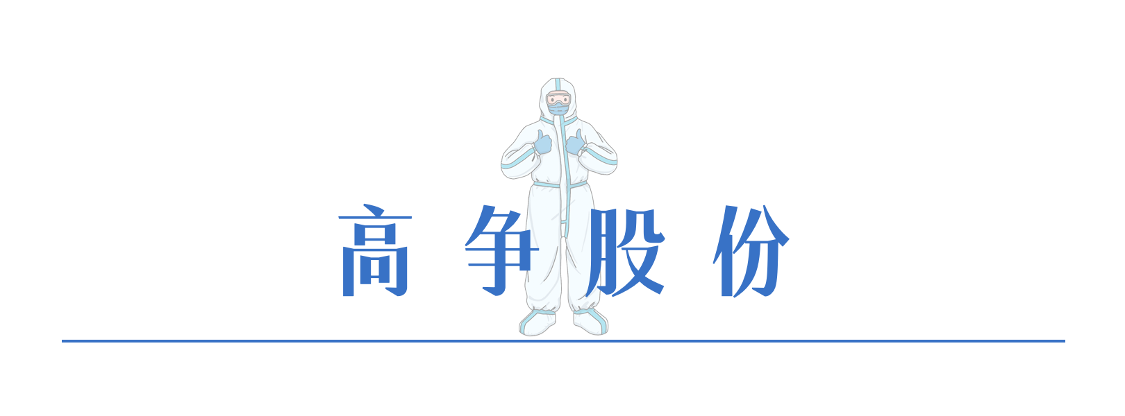 3高争股份.png
