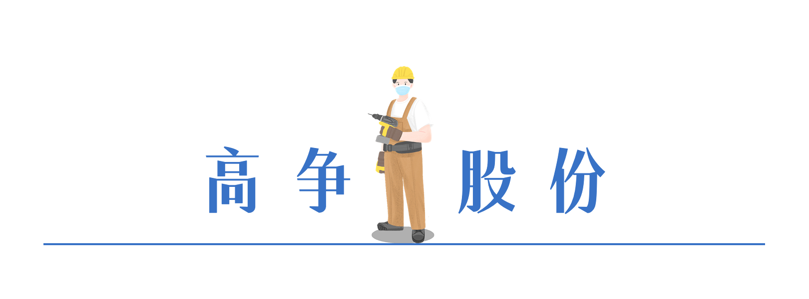 高争股份.png
