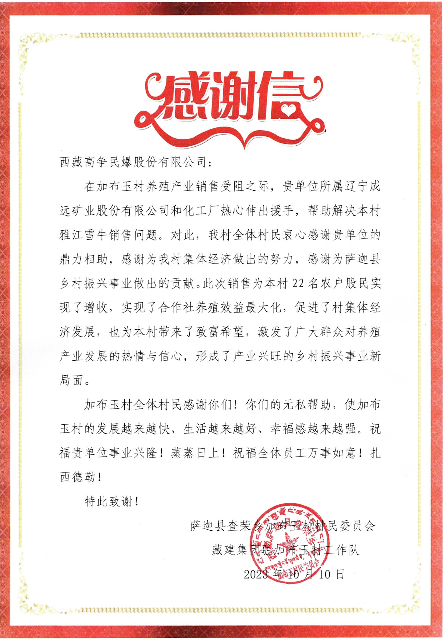 感谢信（高争民爆）_00.jpg